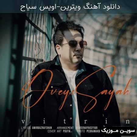 دانلود اهنگ ویترین اویس سیاح